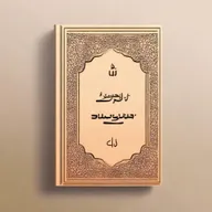 Create a book cover for an Arabic book titled "عازبون وأحلام زواج: دليل للذين يظنون أن الزواج حل لكل مشاكلهم!" authored by "أقوال سليم، إمام العشاق على فيسبوك تحت اسم روح مُعلق بواسطة: ابن علي الملحق: عمر"