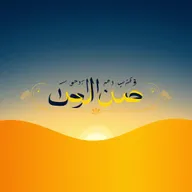 A creative and visually appealing zoom profile picture featuring the name 'سابق النهار' beautifully rendered in elegant Arabic calligraphy